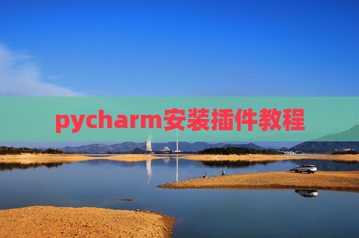 pycharm安装插件教程