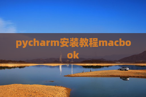 pycharm安装教程macbook